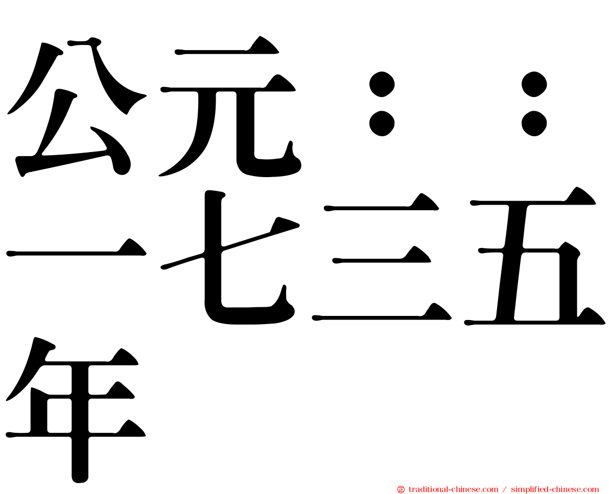 公元：：一七三五年