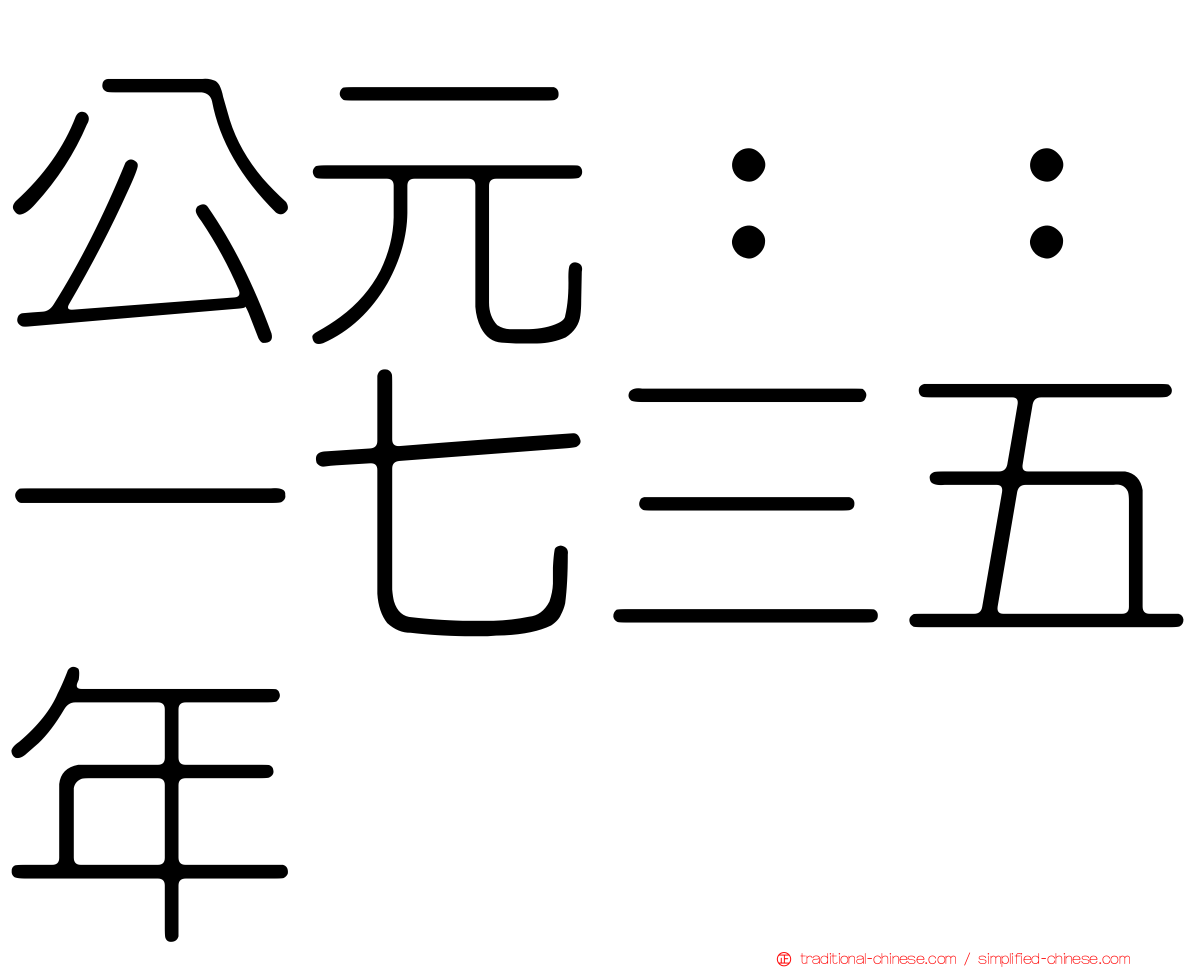 公元：：一七三五年