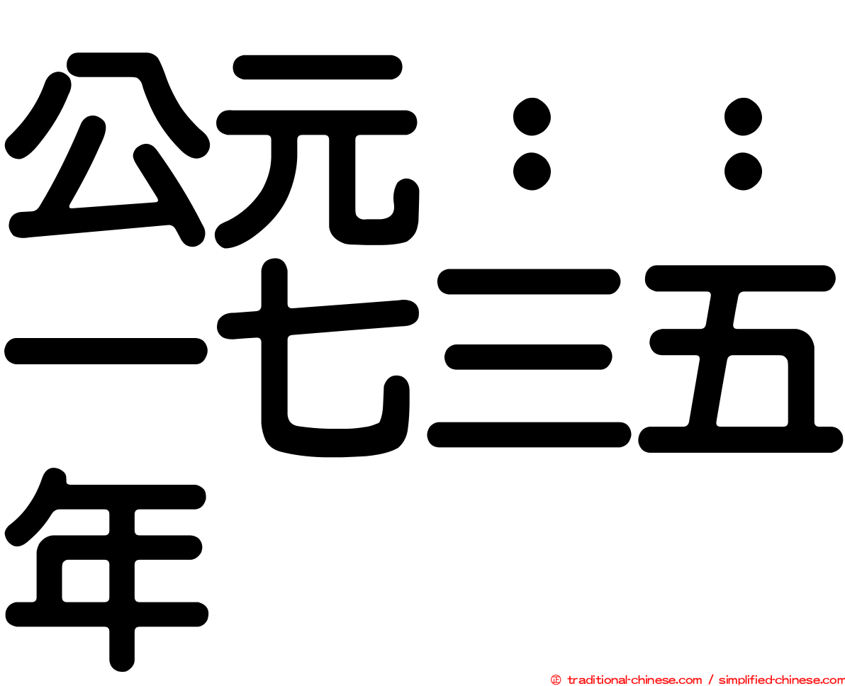 公元：：一七三五年