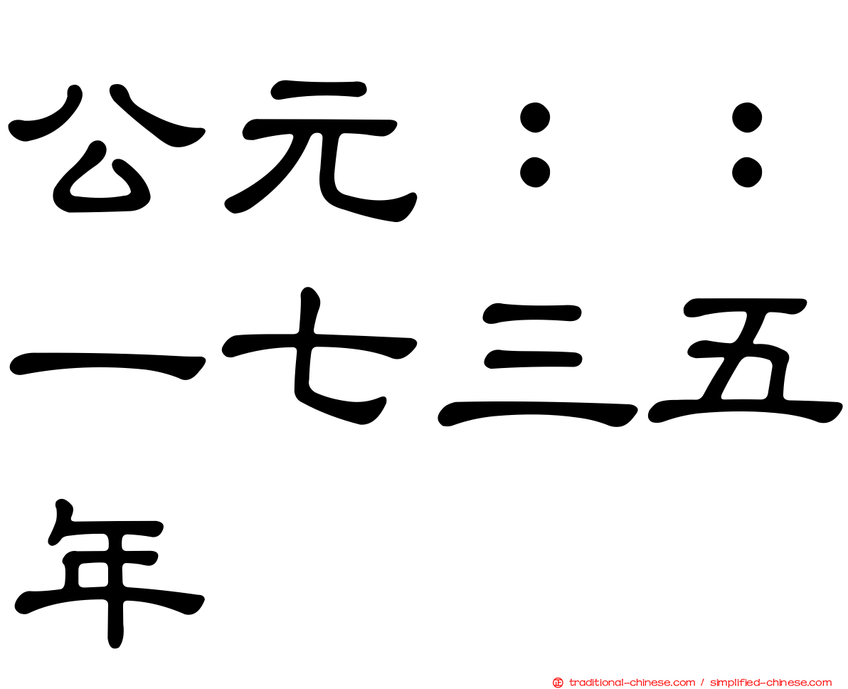 公元：：一七三五年