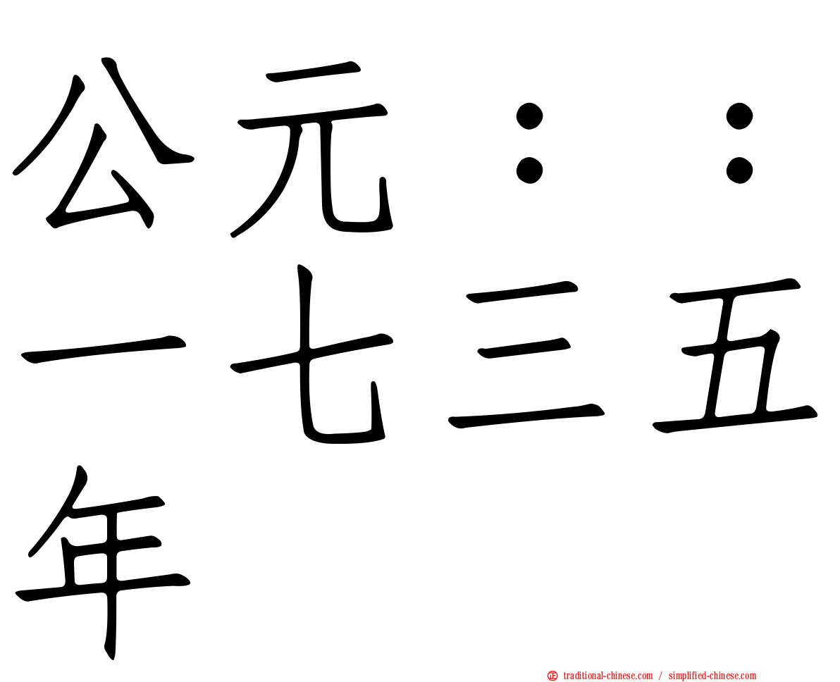 公元：：一七三五年