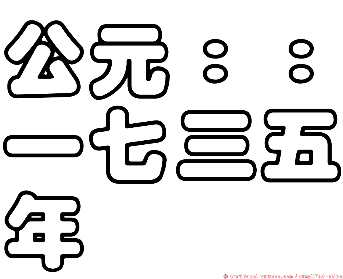 公元：：一七三五年
