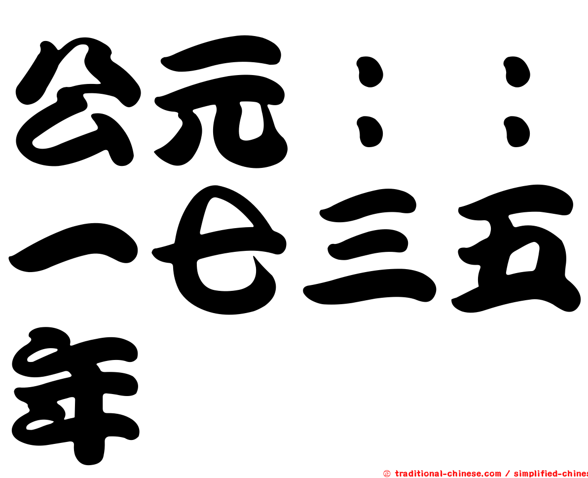 公元：：一七三五年