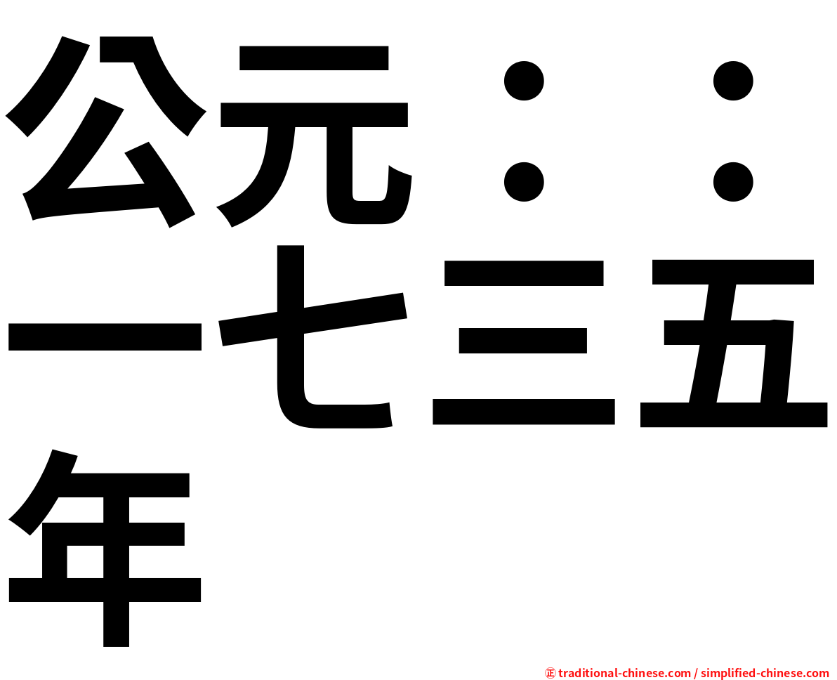 公元：：一七三五年