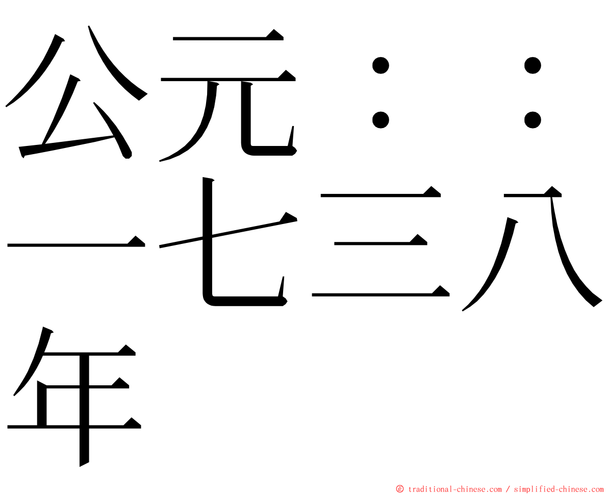 公元：：一七三八年 ming font