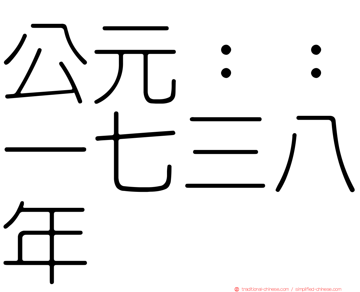 公元：：一七三八年