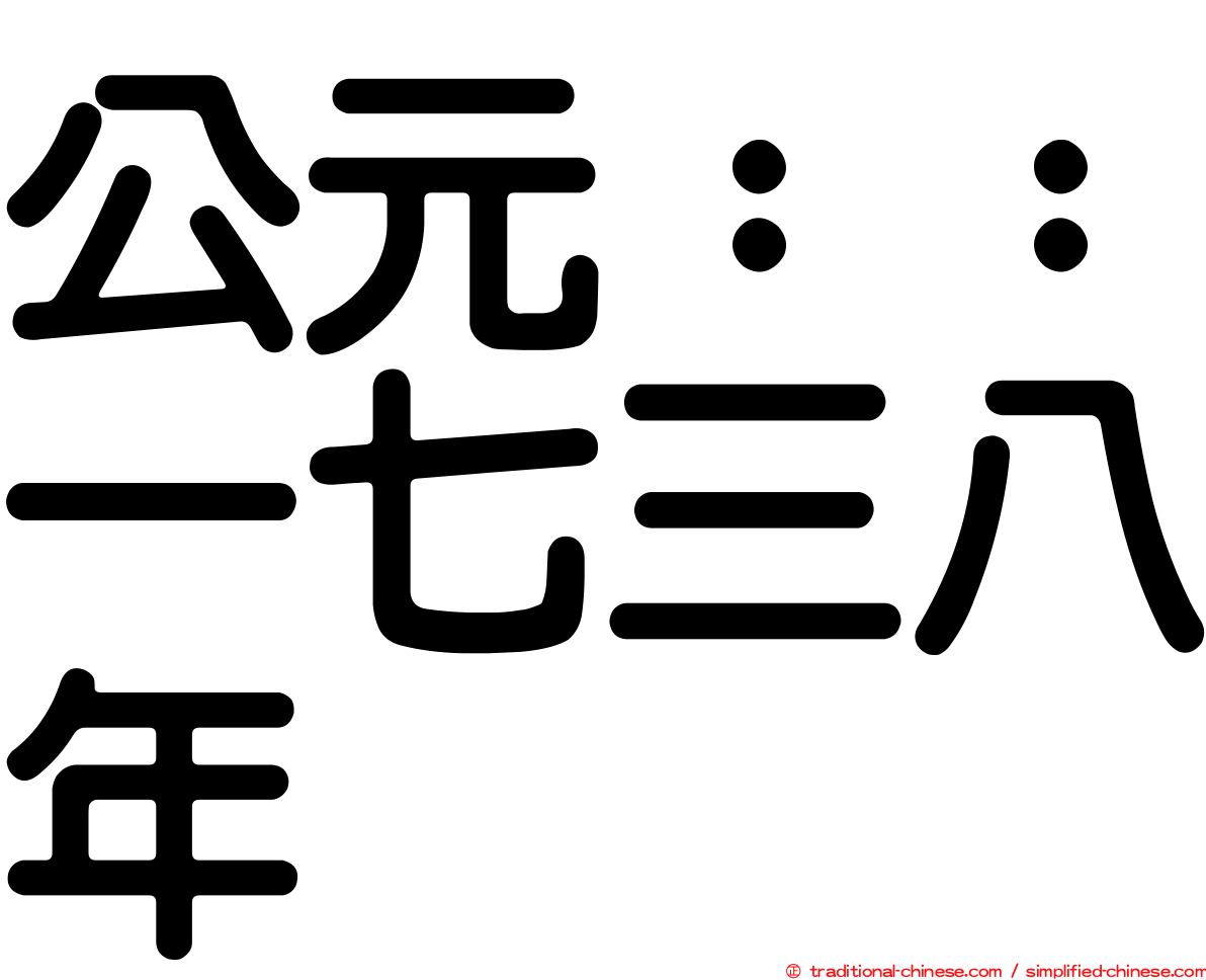 公元：：一七三八年