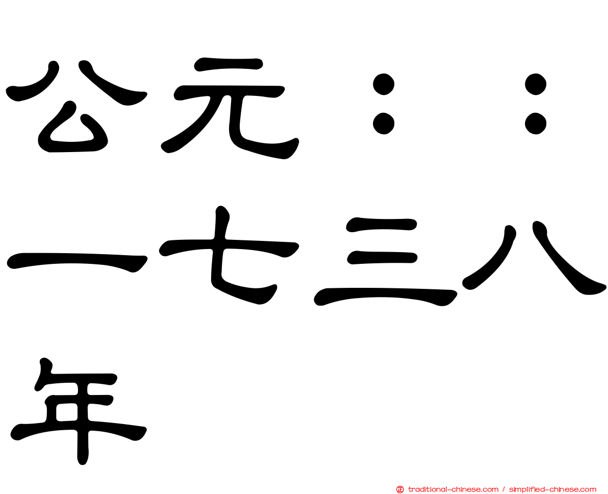 公元：：一七三八年
