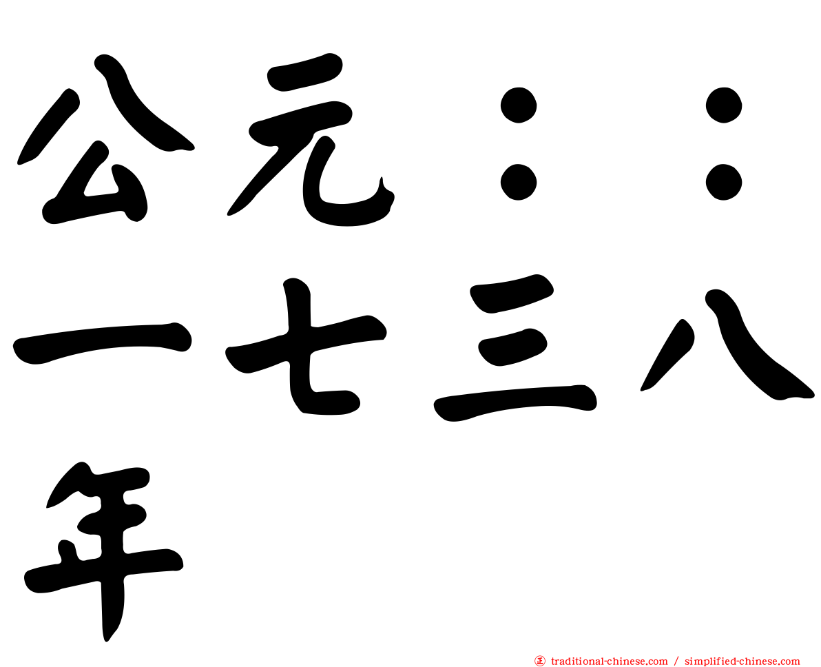 公元：：一七三八年