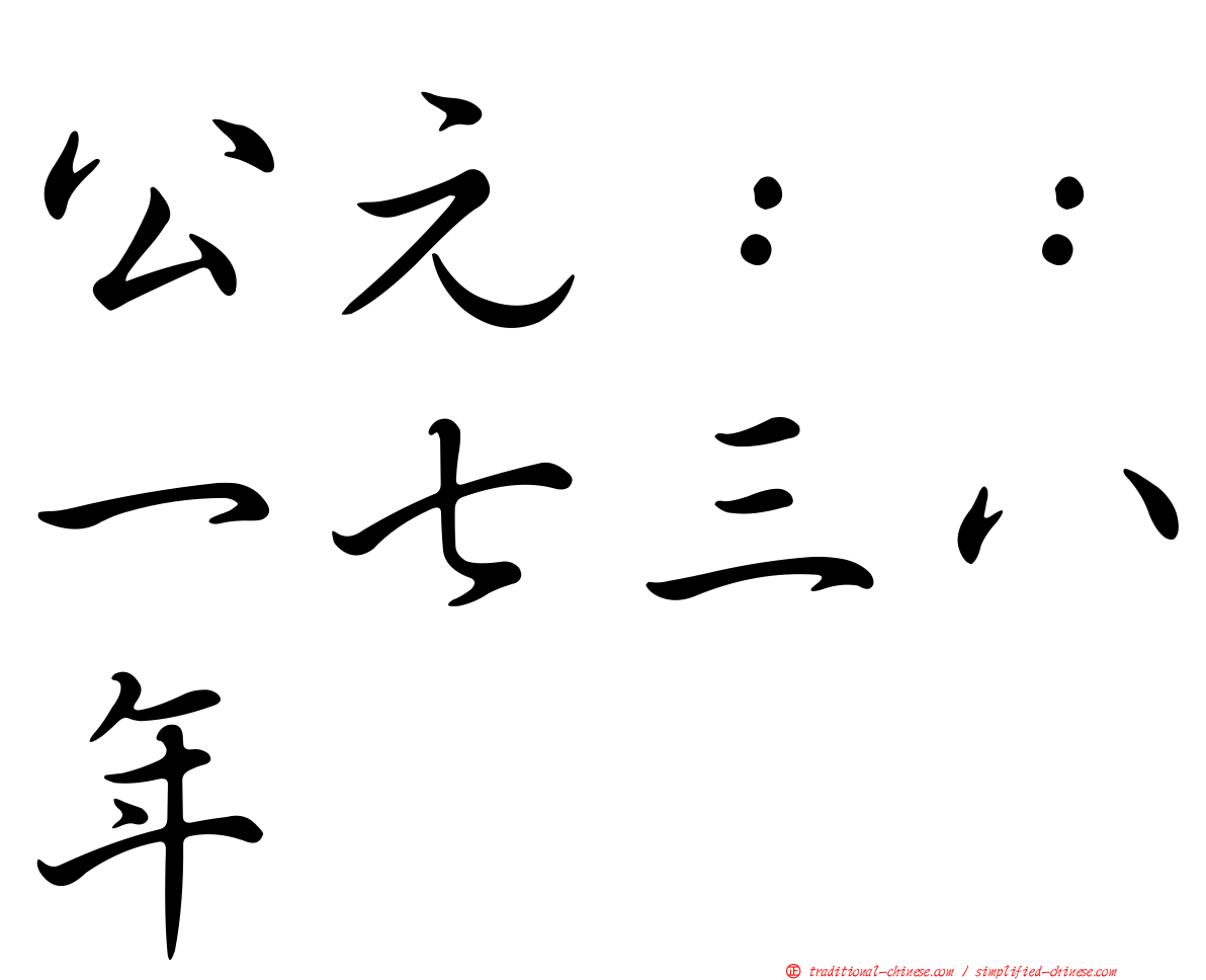 公元：：一七三八年