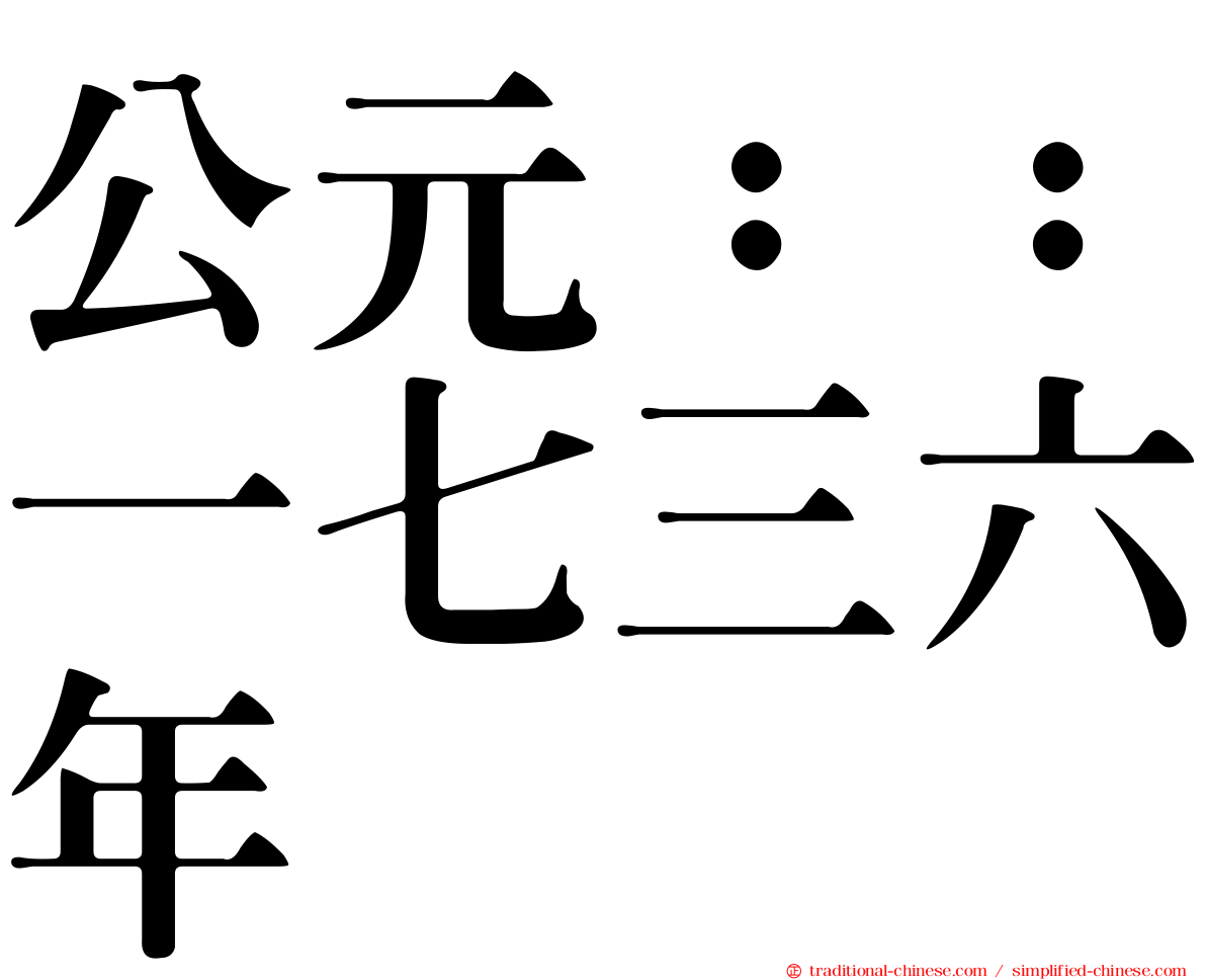 公元：：一七三六年