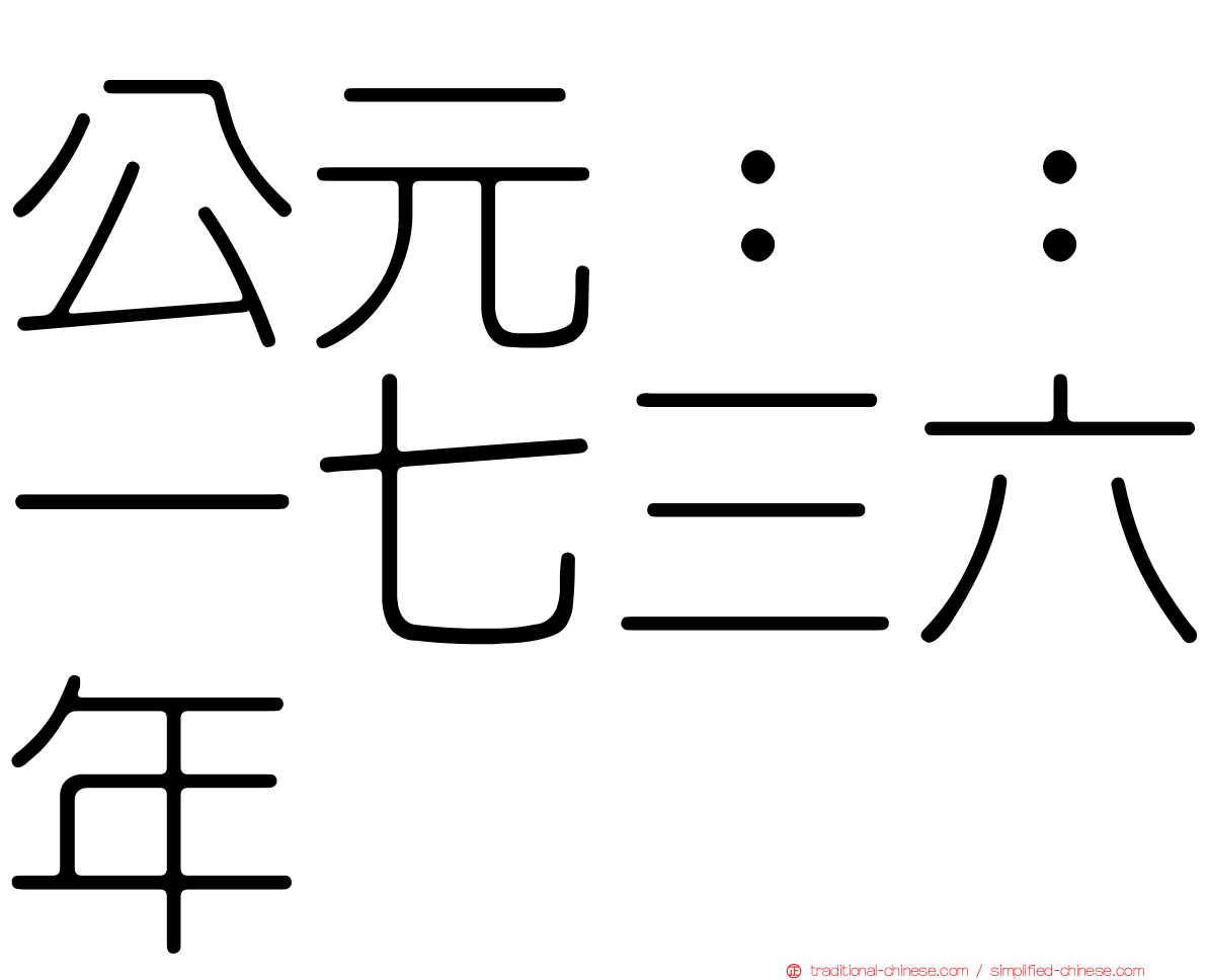 公元：：一七三六年