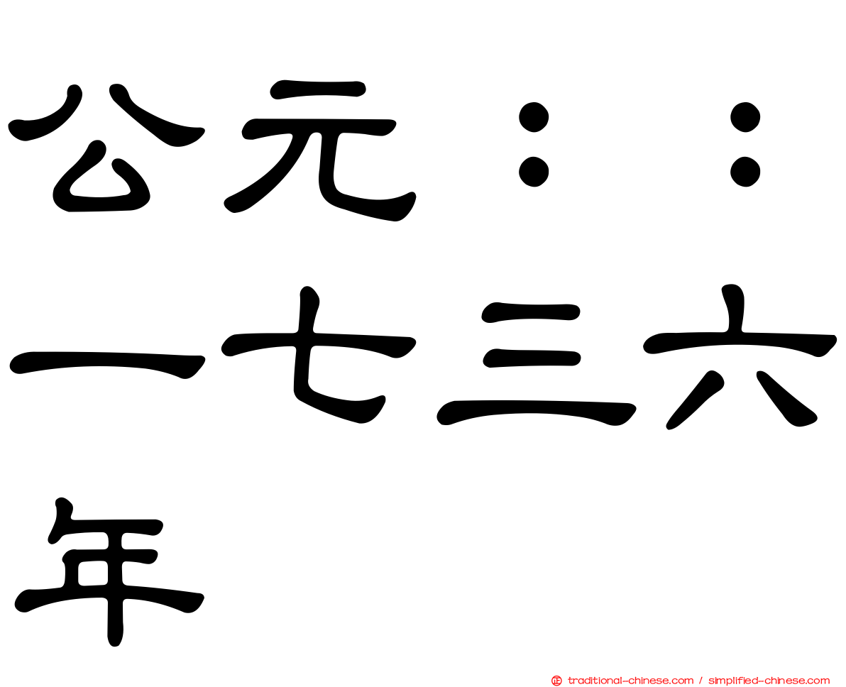公元：：一七三六年