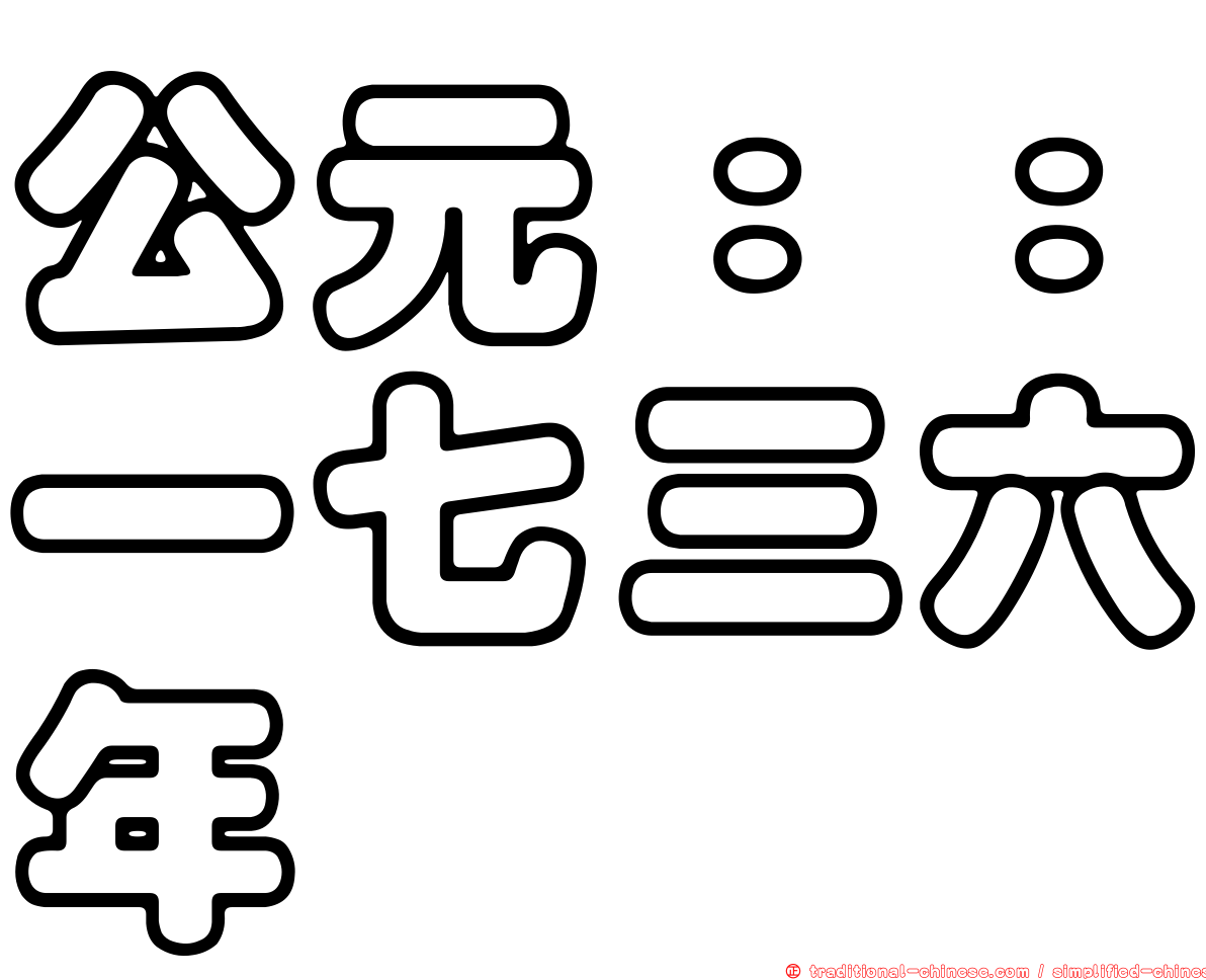 公元：：一七三六年