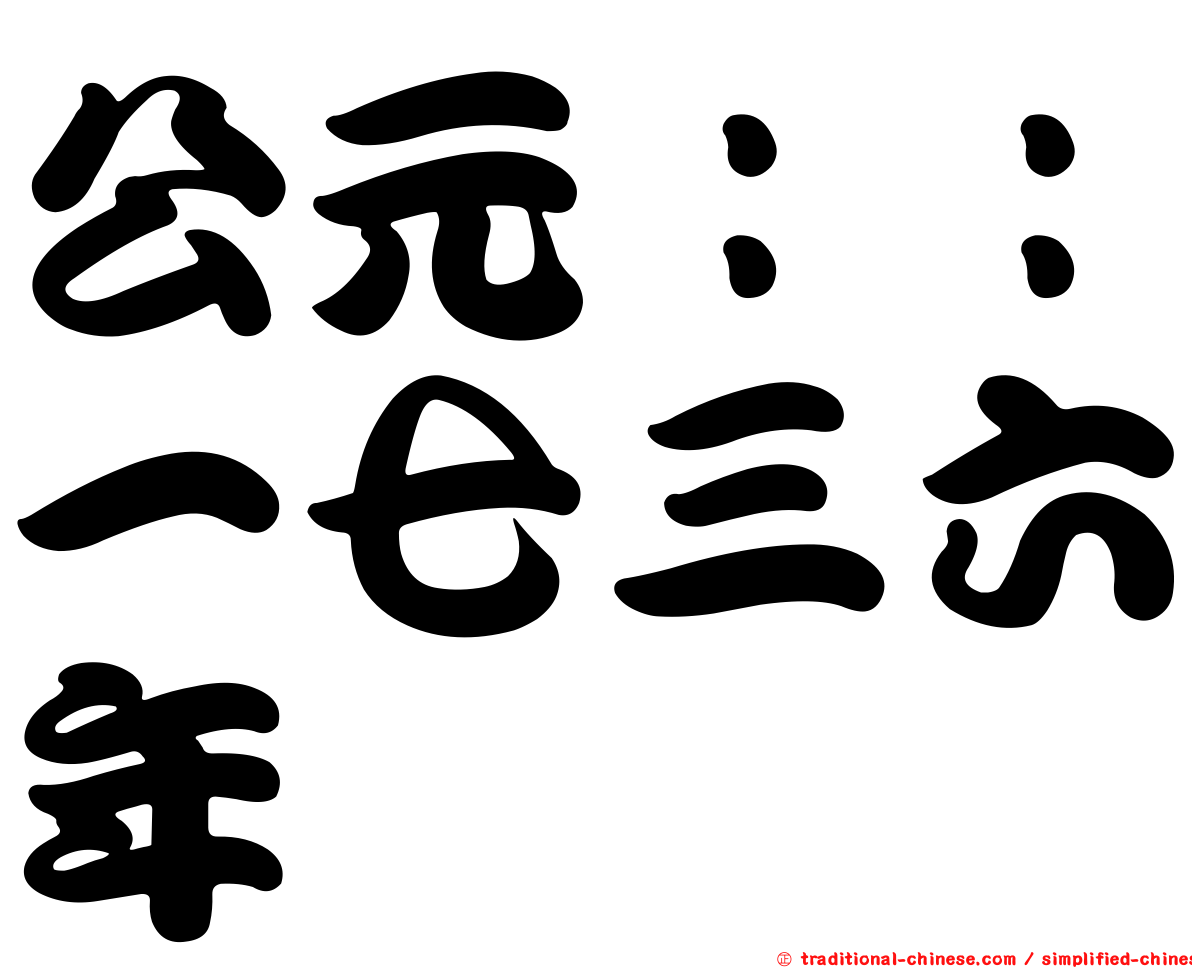 公元：：一七三六年
