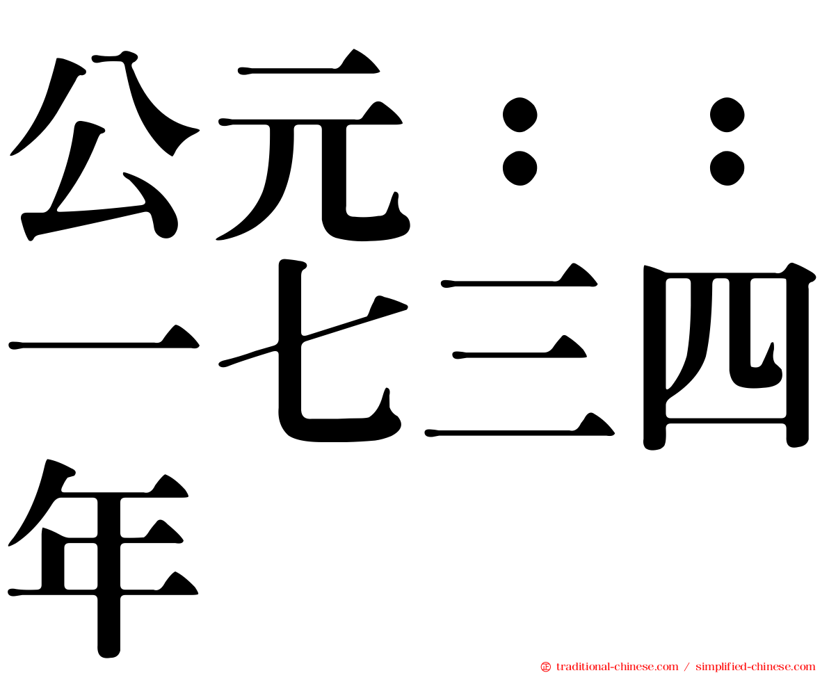公元：：一七三四年