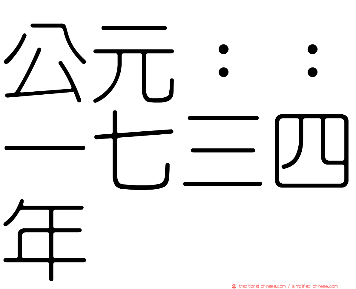 公元：：一七三四年