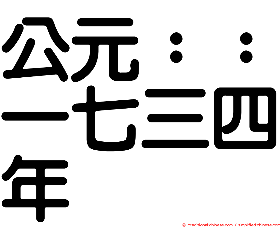 公元：：一七三四年