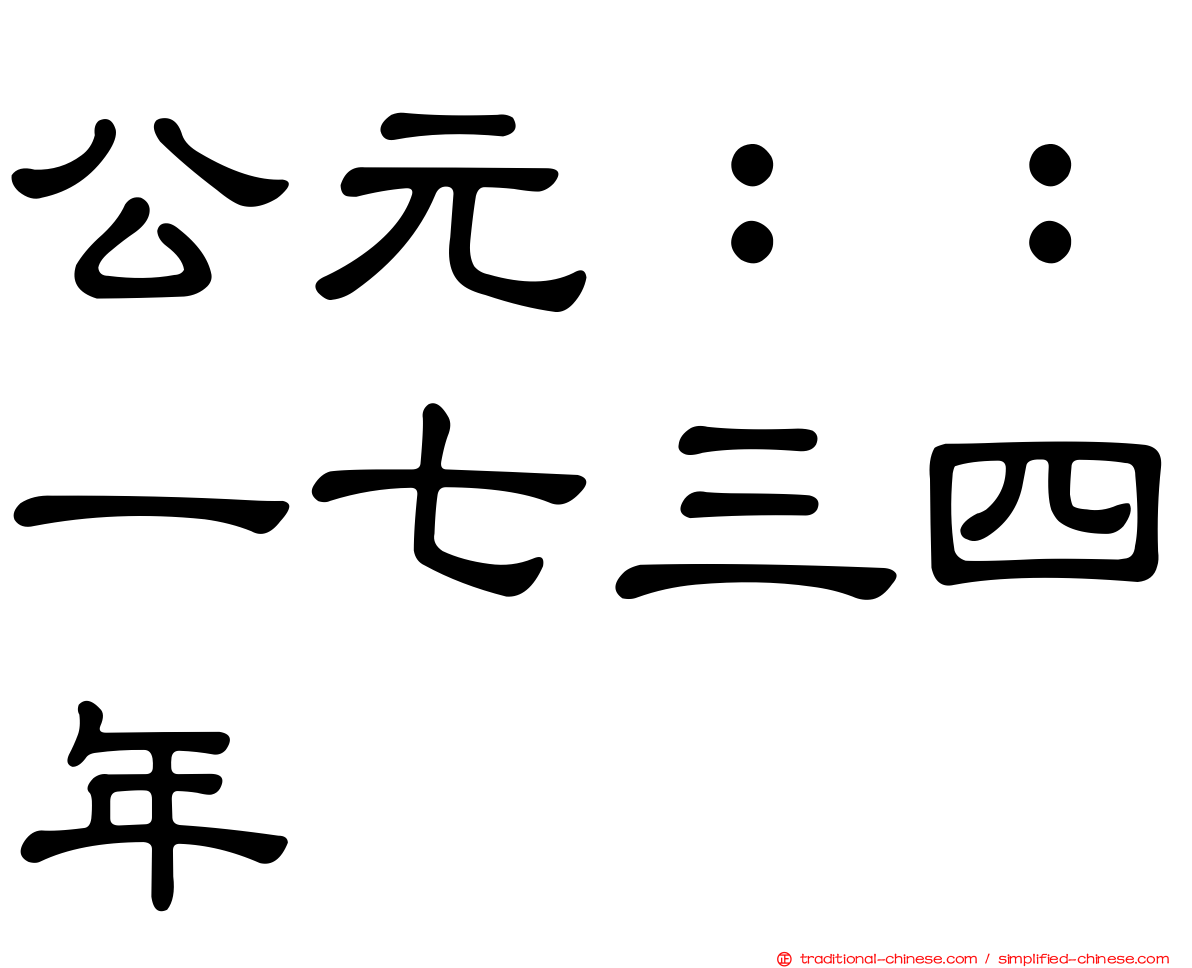 公元：：一七三四年