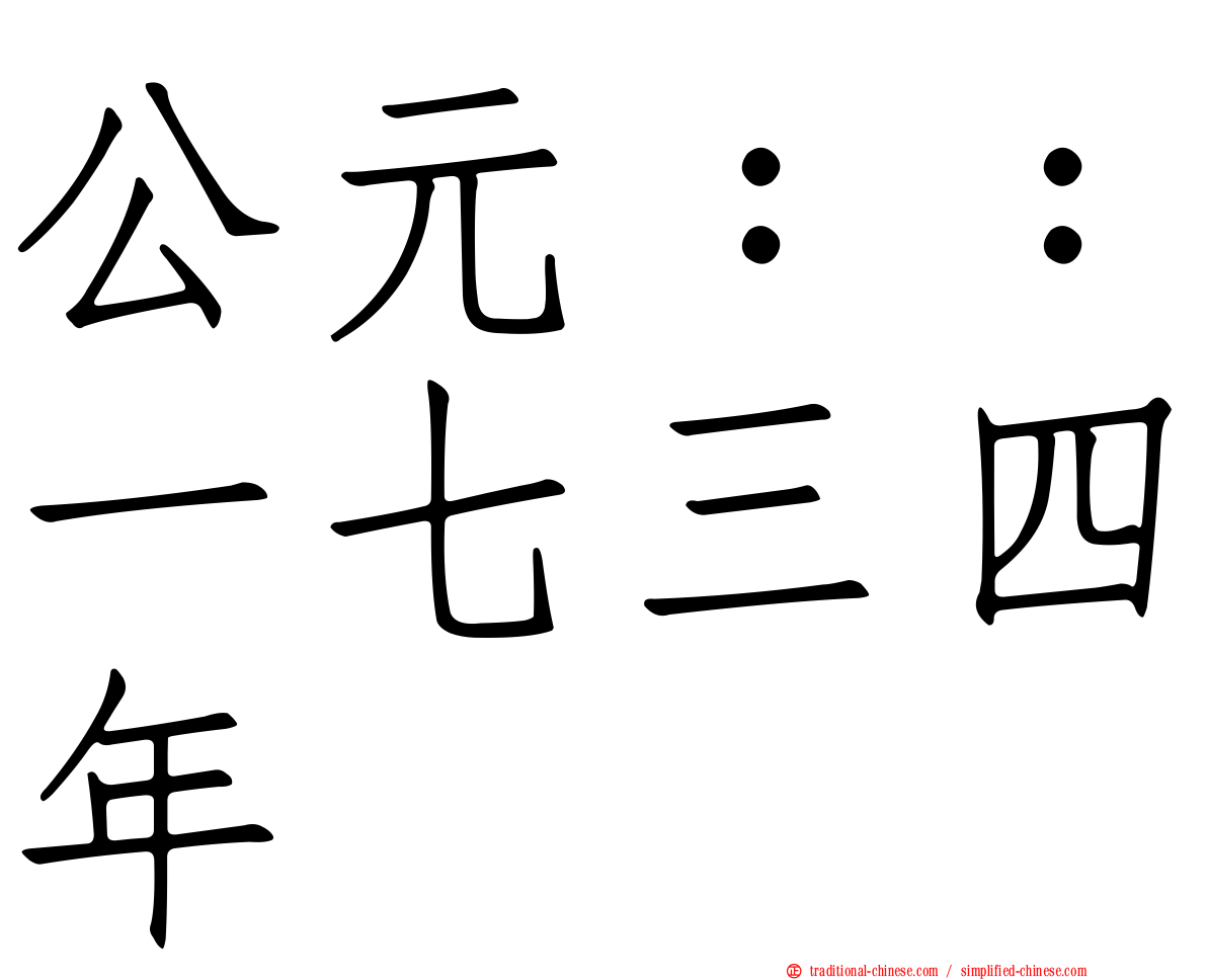 公元：：一七三四年