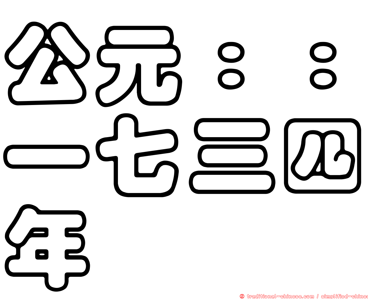 公元：：一七三四年