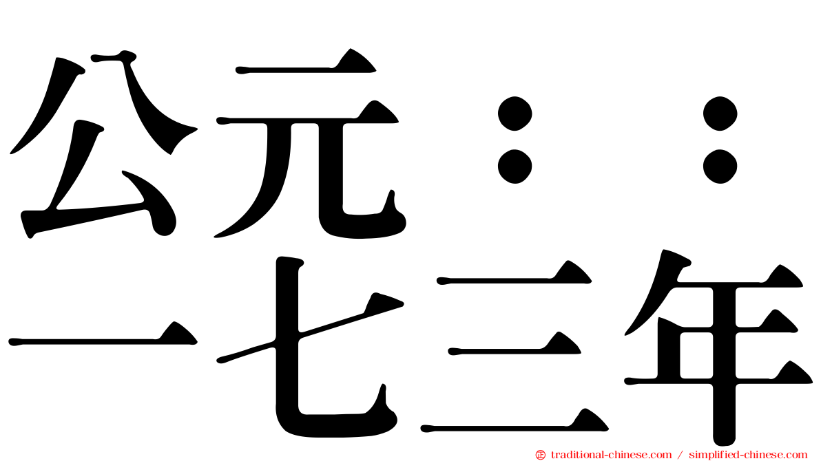 公元：：一七三年