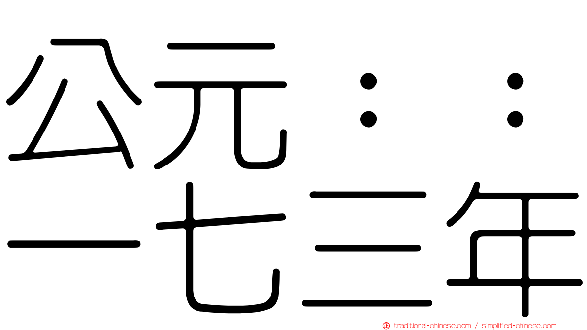 公元：：一七三年