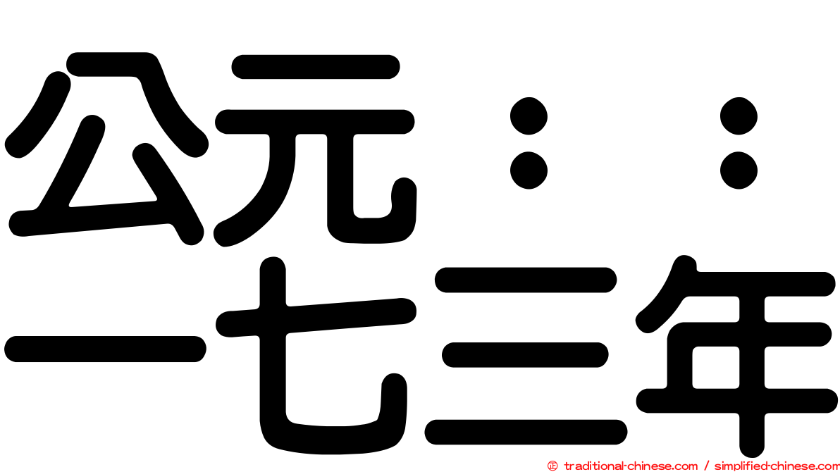 公元：：一七三年