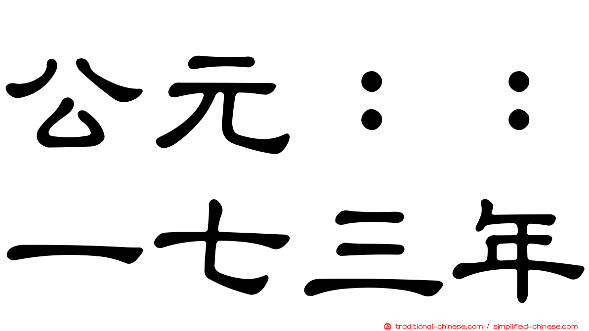公元：：一七三年
