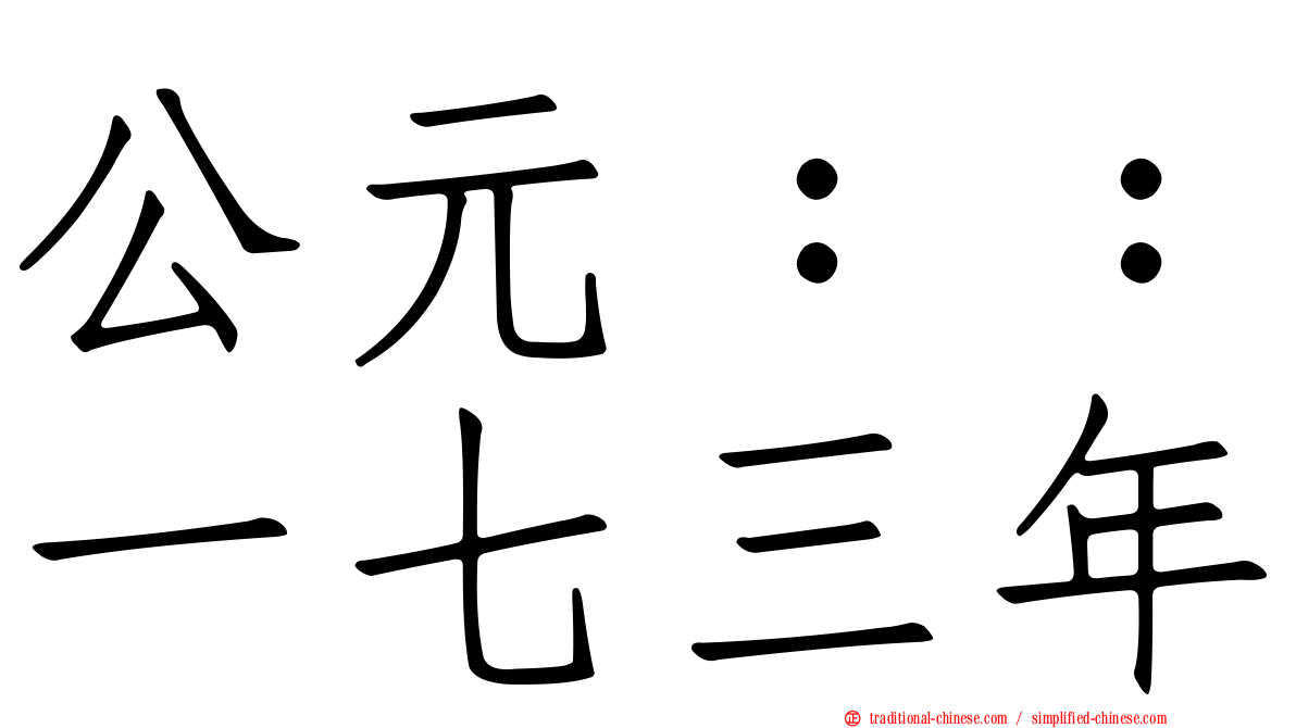 公元：：一七三年