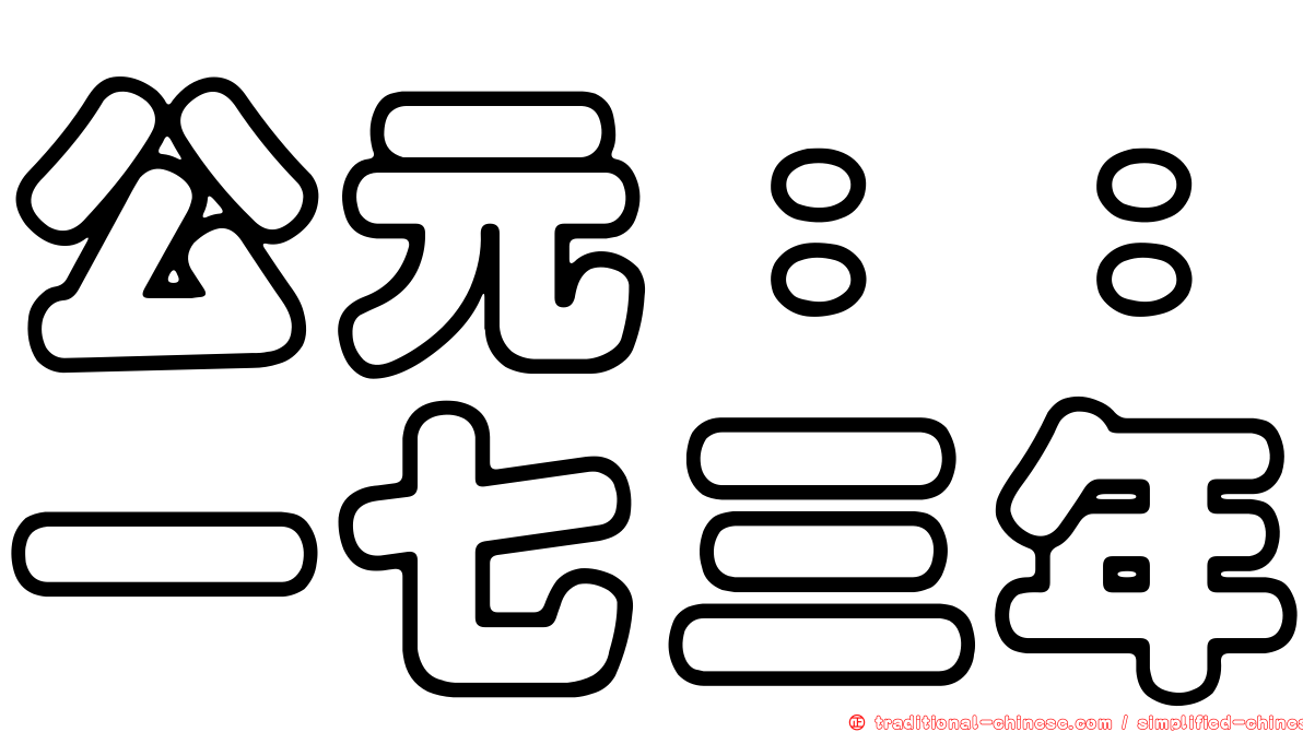 公元：：一七三年