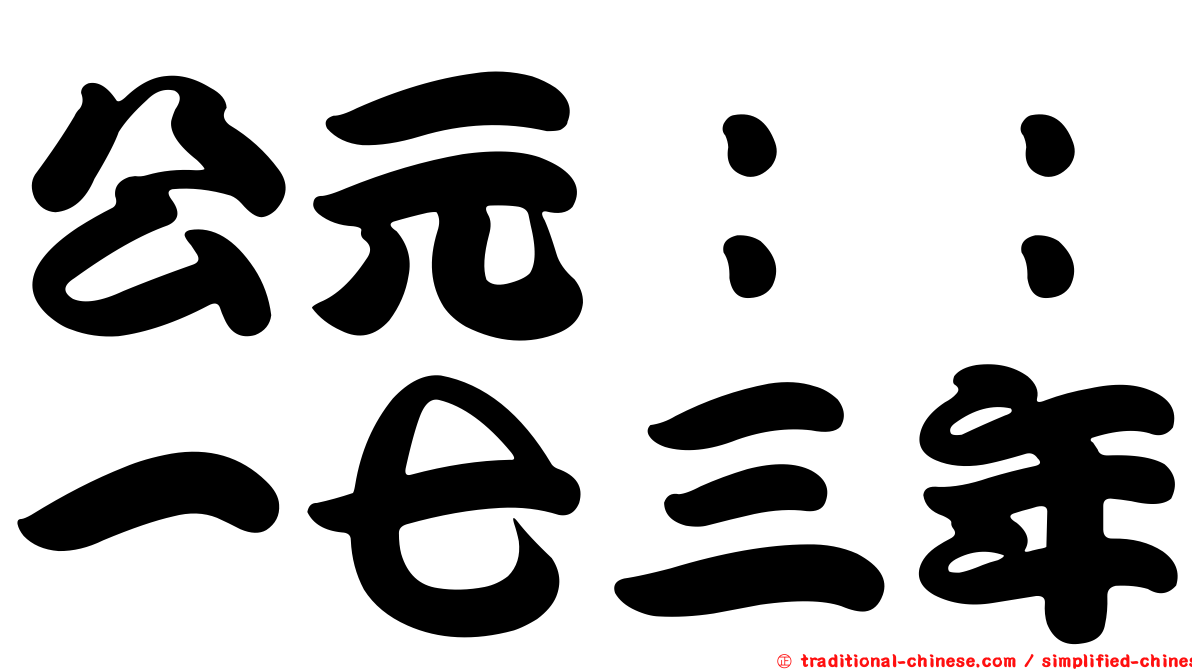 公元：：一七三年