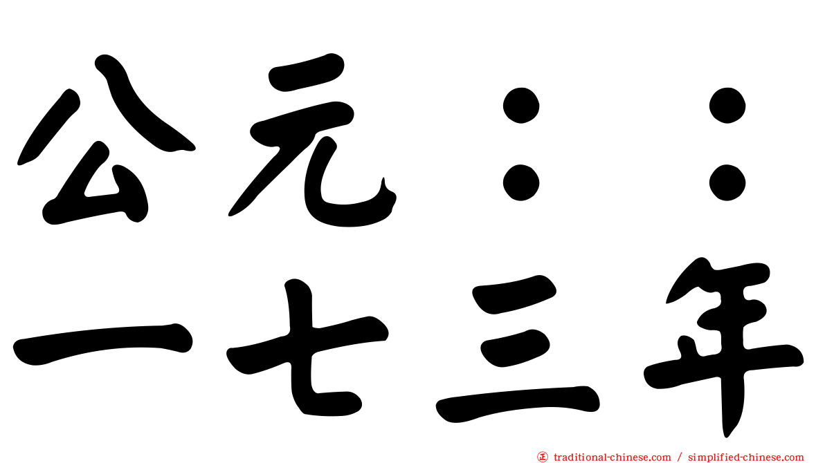 公元：：一七三年