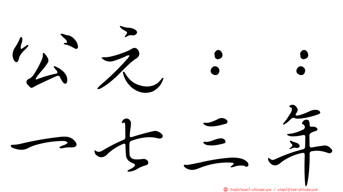 公元：：一七三年