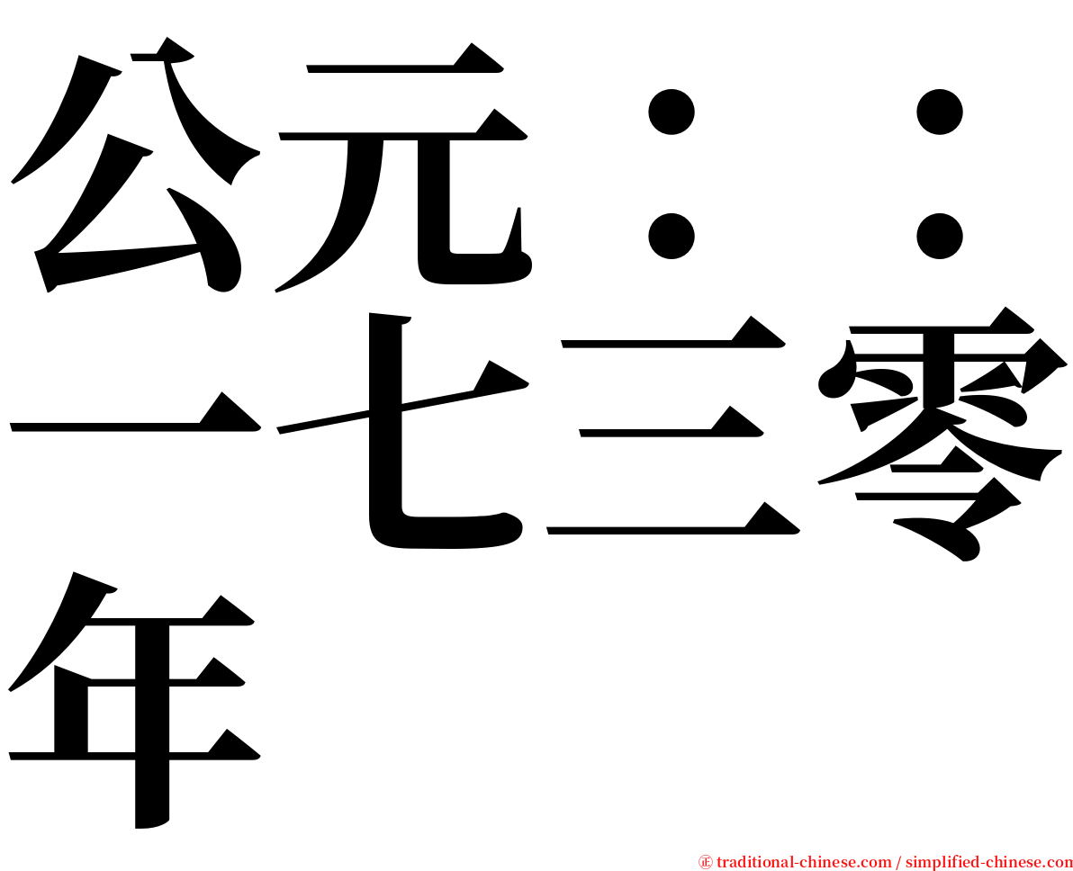 公元：：一七三零年 serif font