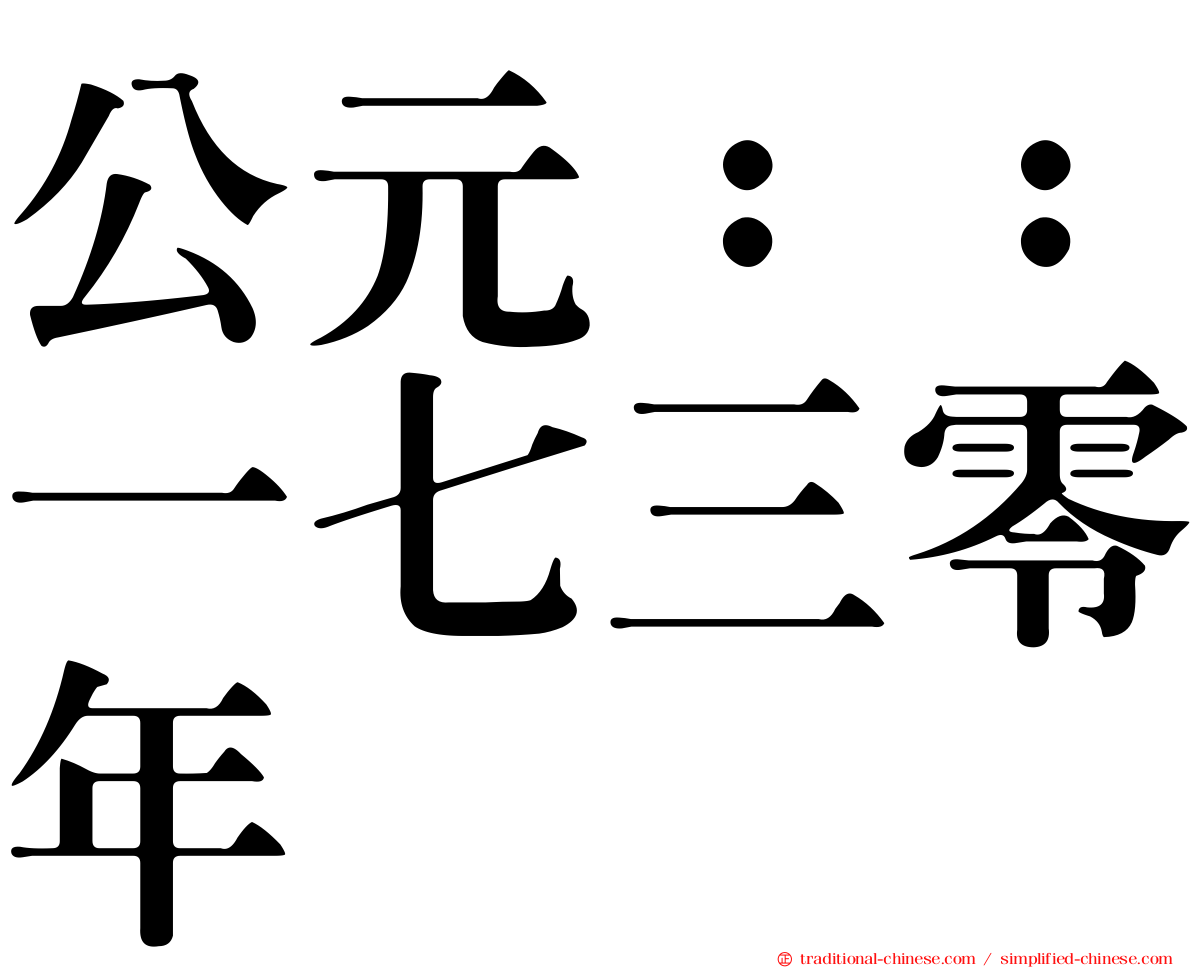 公元：：一七三零年