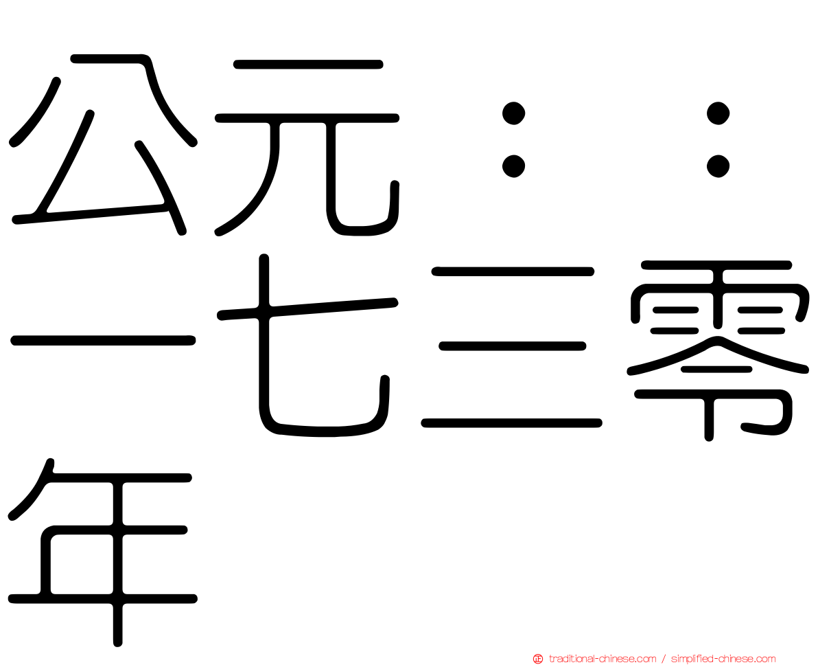 公元：：一七三零年