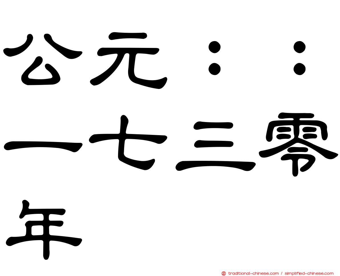 公元：：一七三零年
