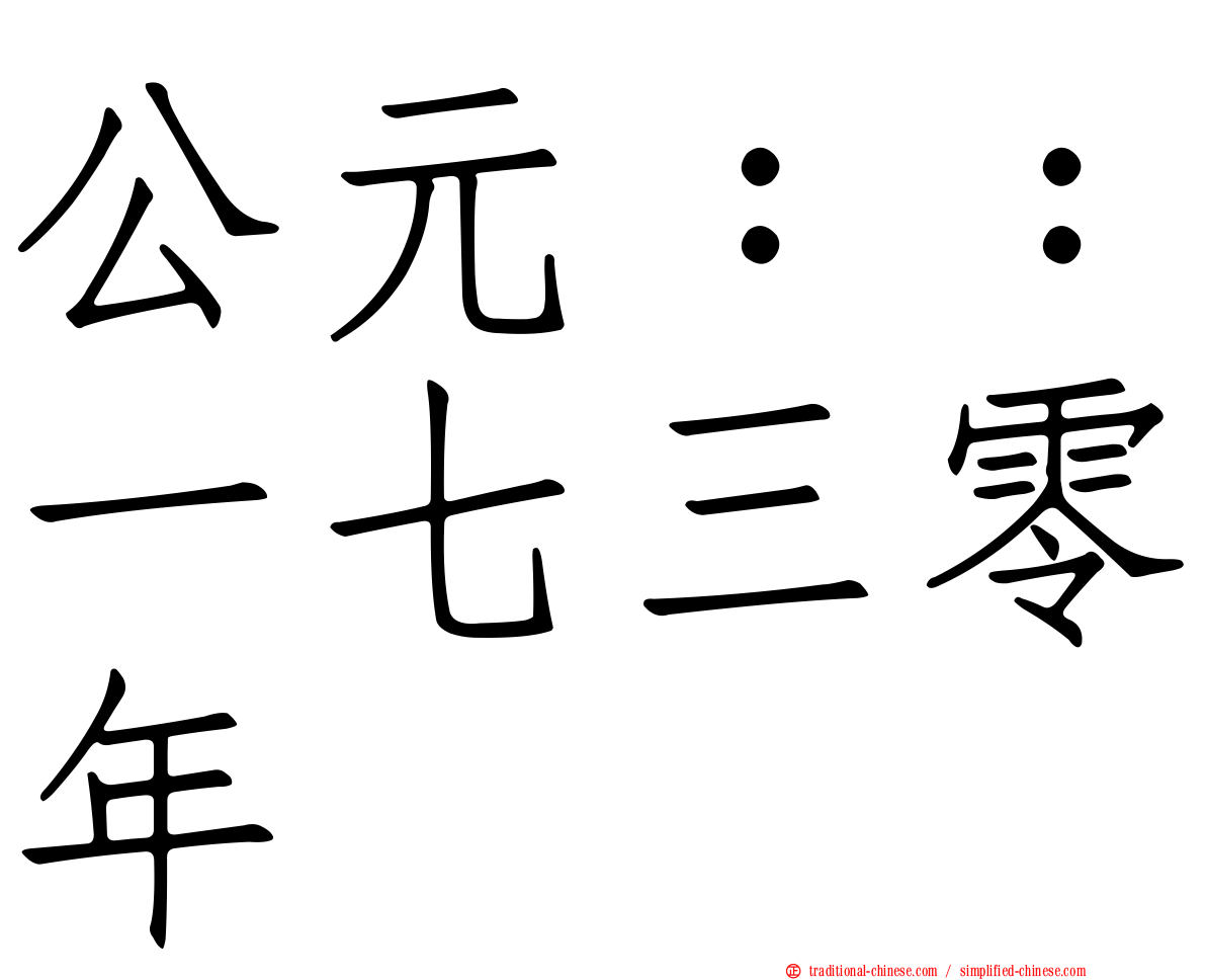 公元：：一七三零年