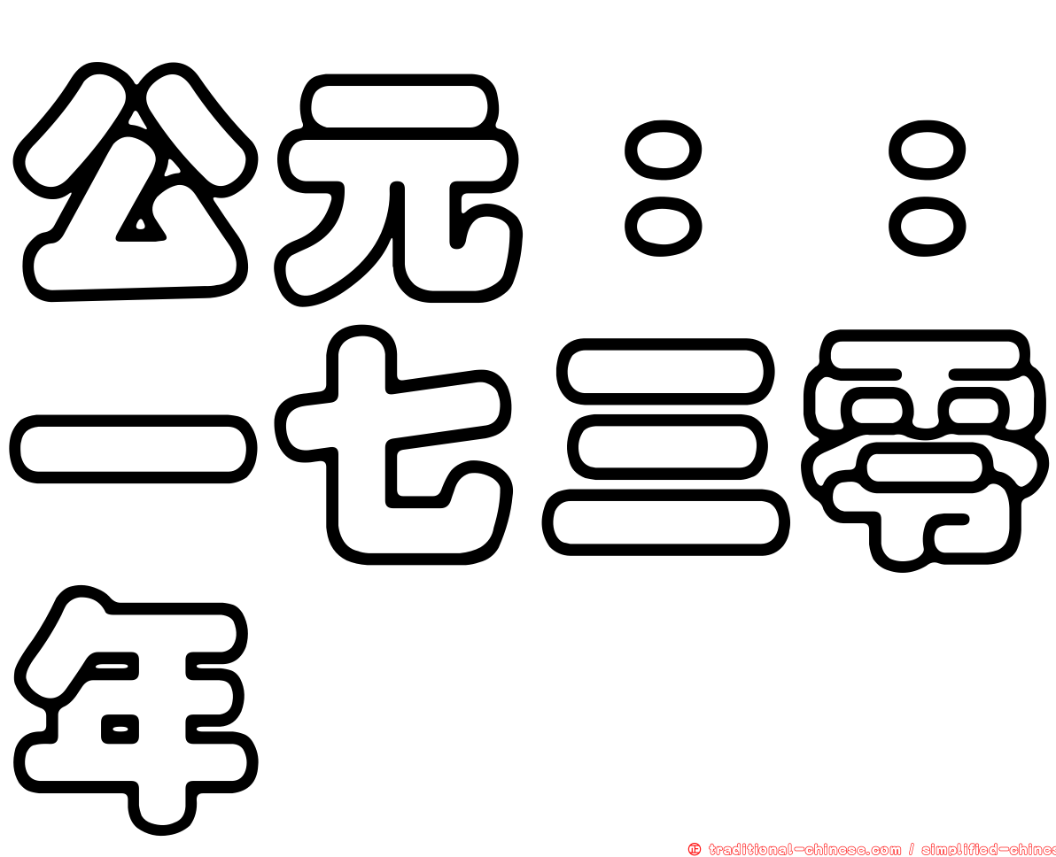 公元：：一七三零年