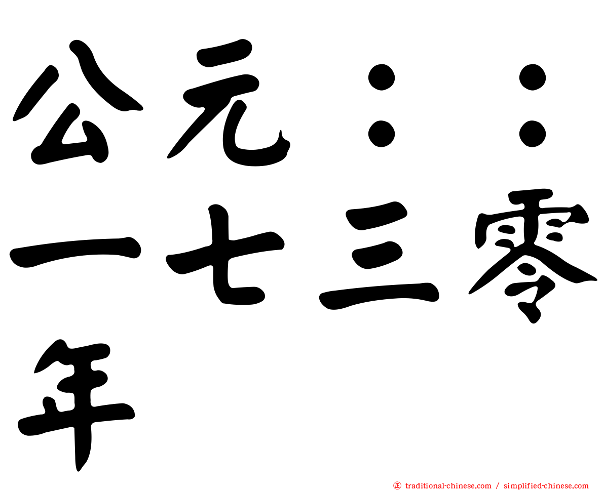 公元：：一七三零年