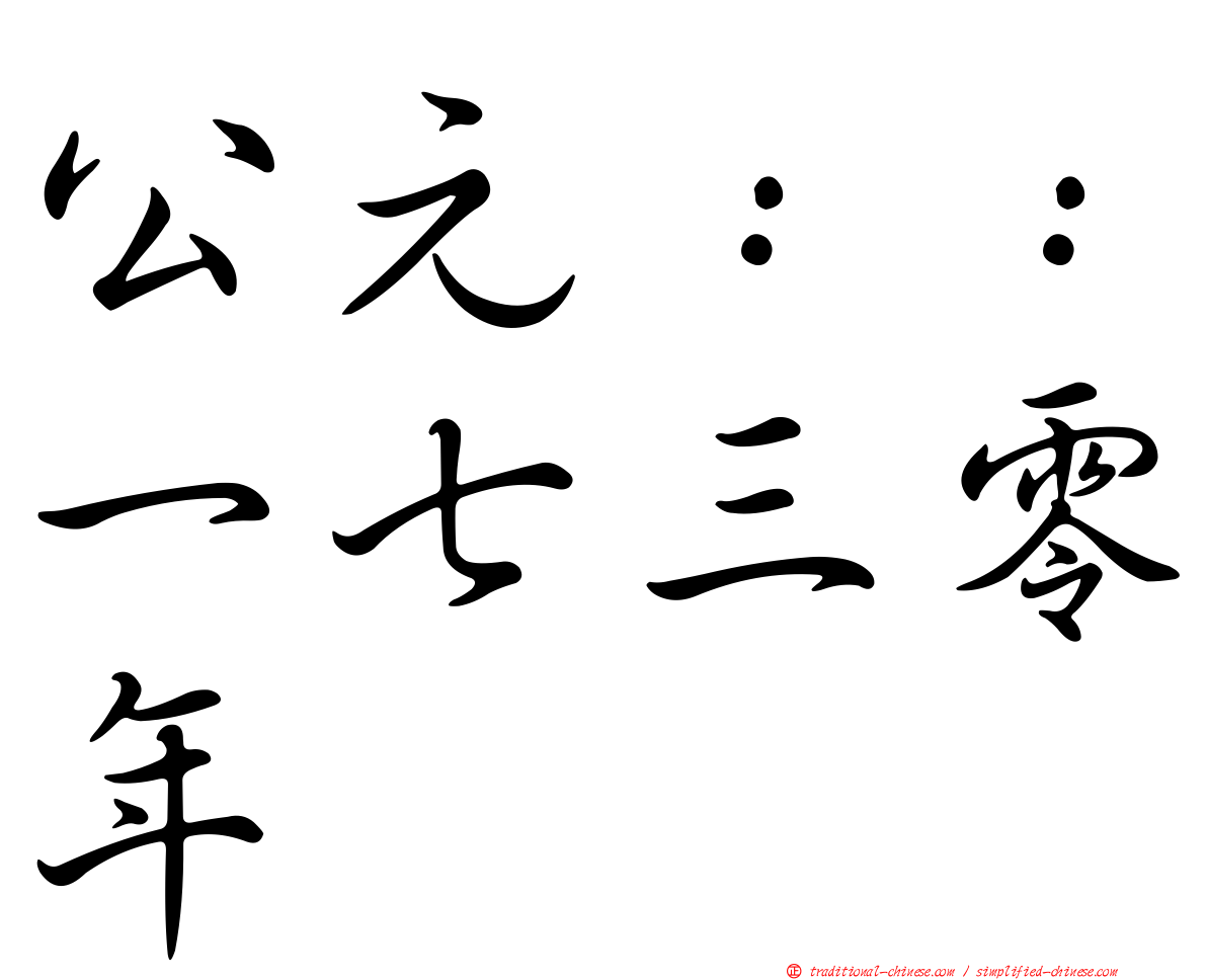 公元：：一七三零年
