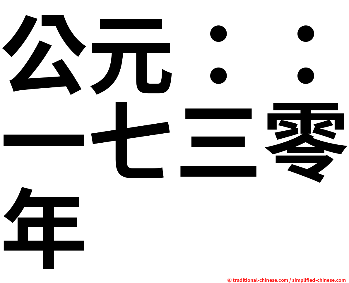 公元：：一七三零年