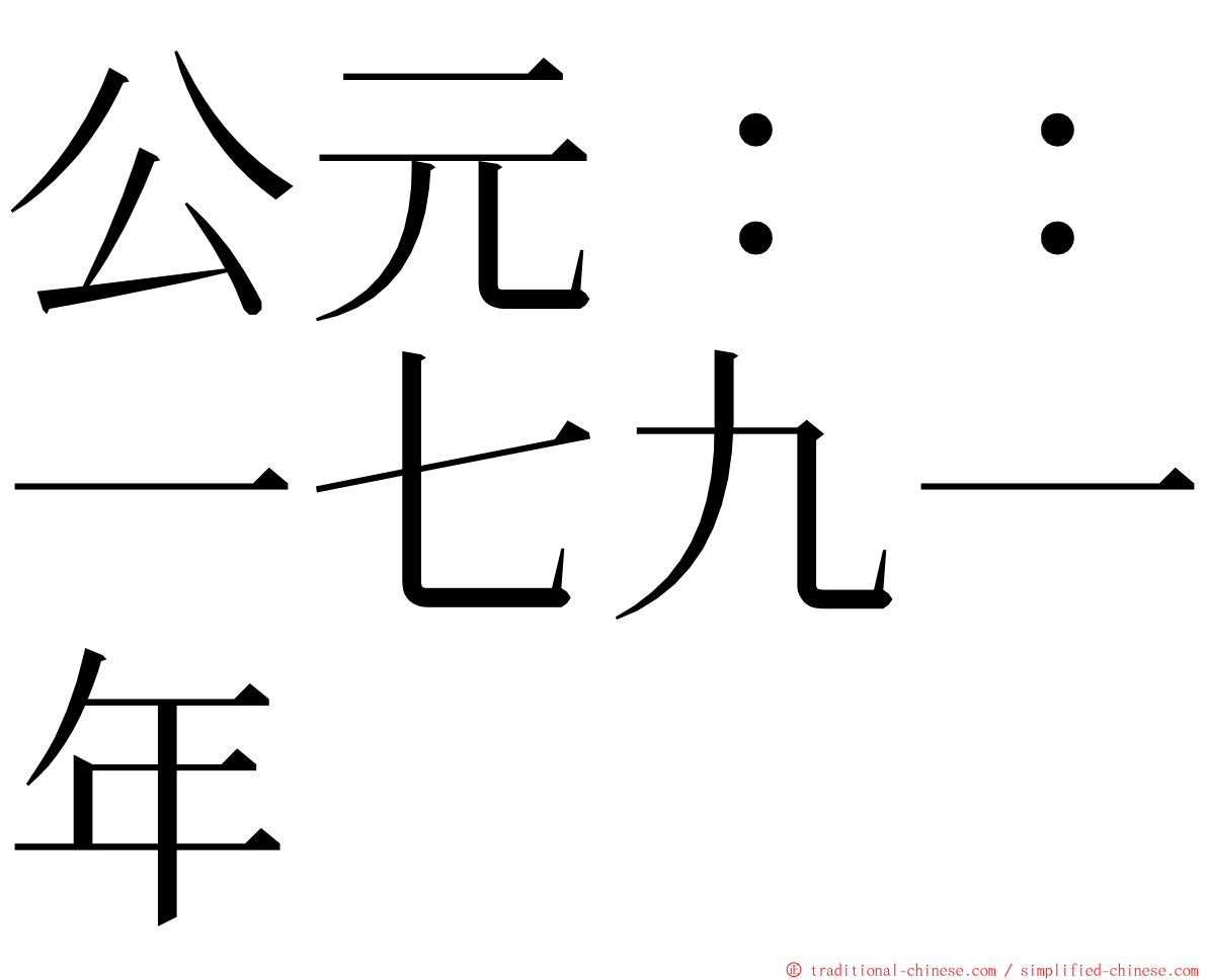 公元：：一七九一年 ming font
