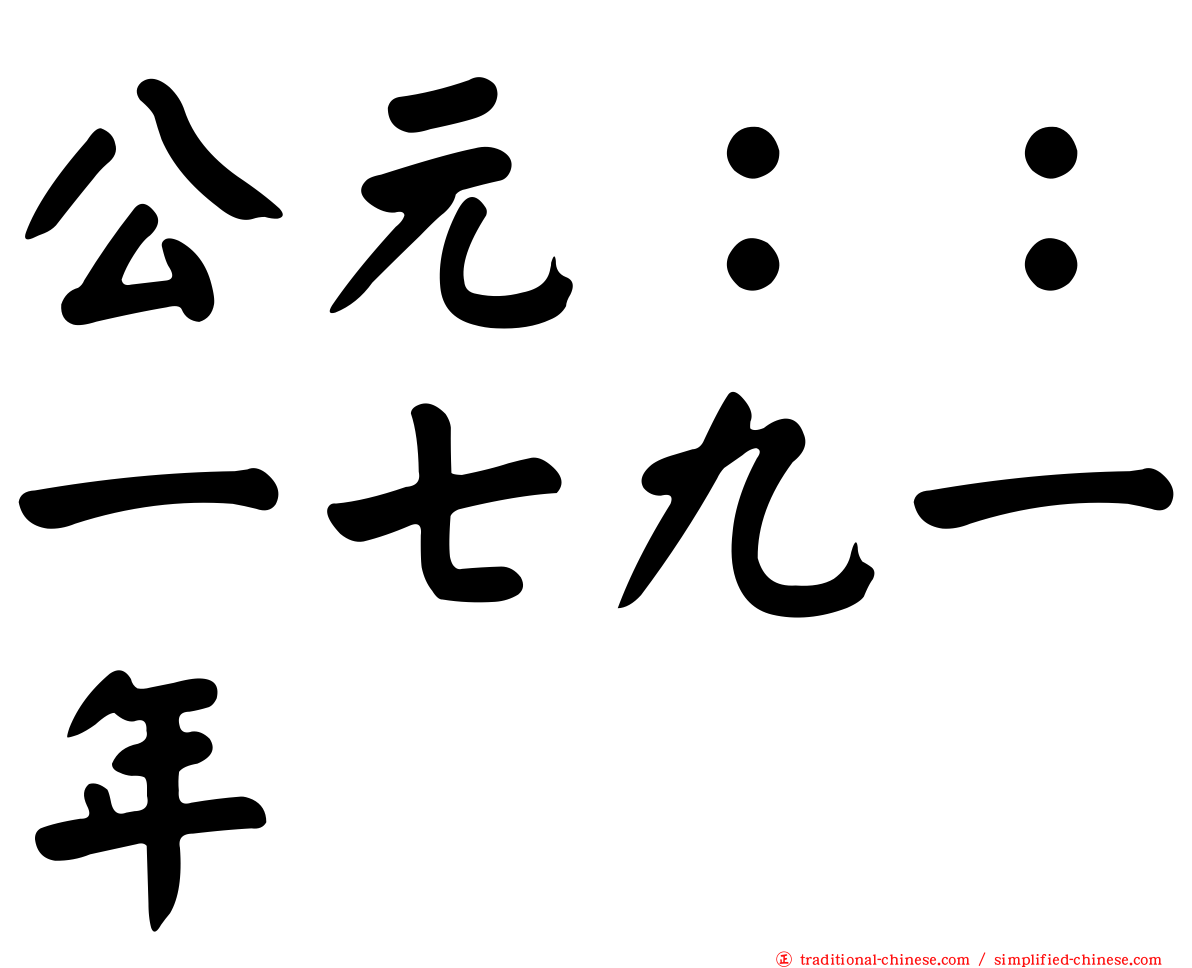 公元：：一七九一年