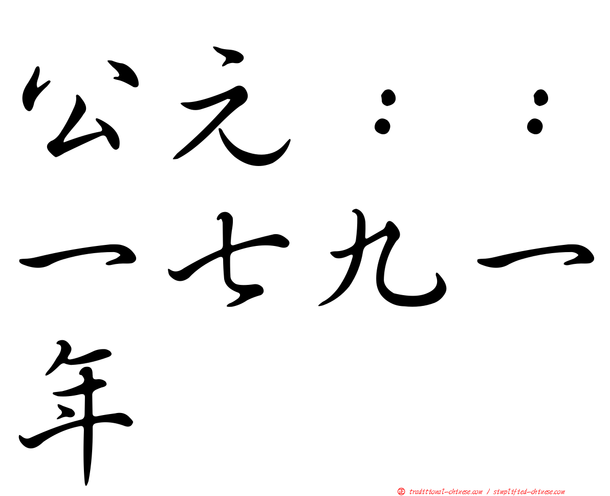 公元：：一七九一年
