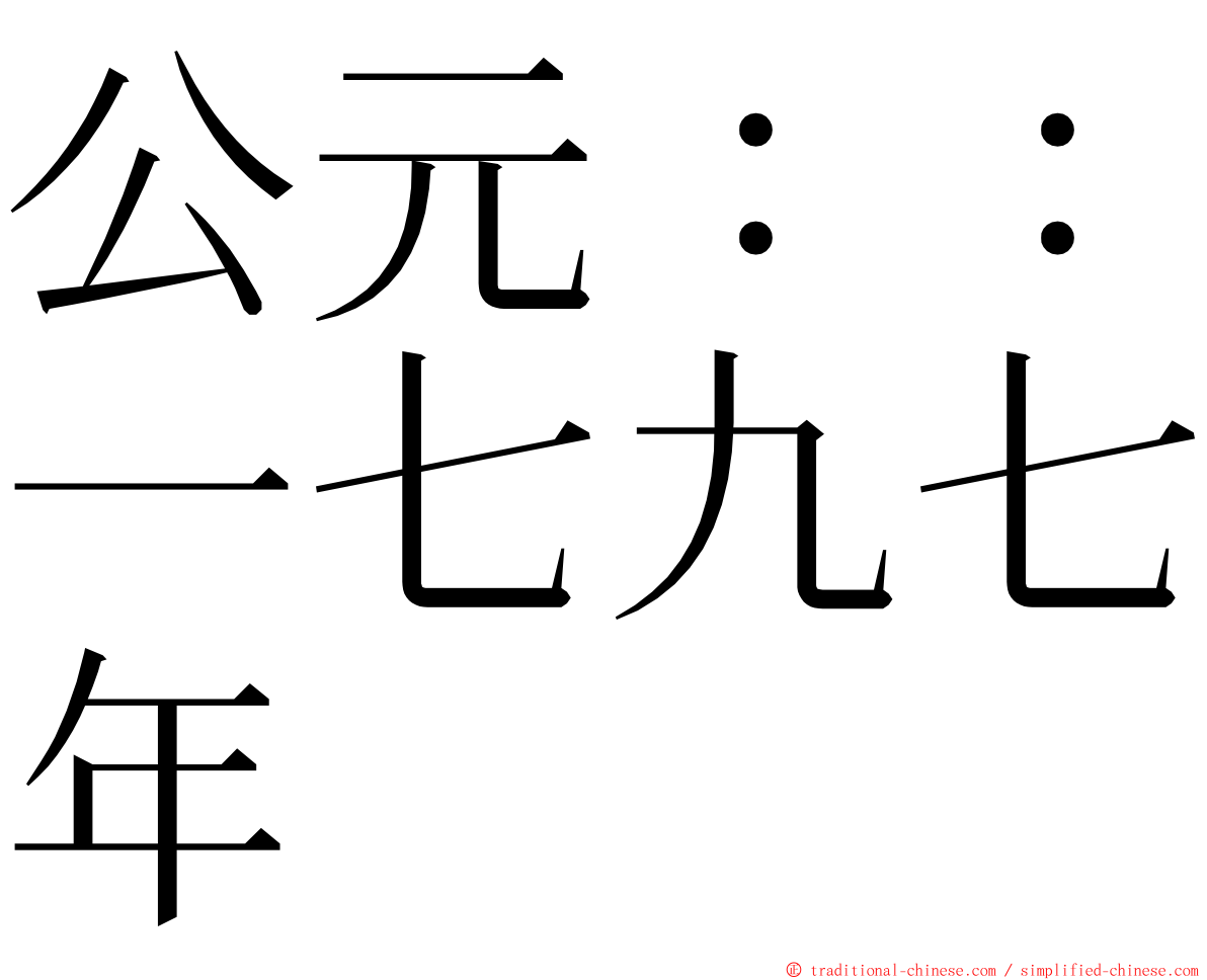 公元：：一七九七年 ming font