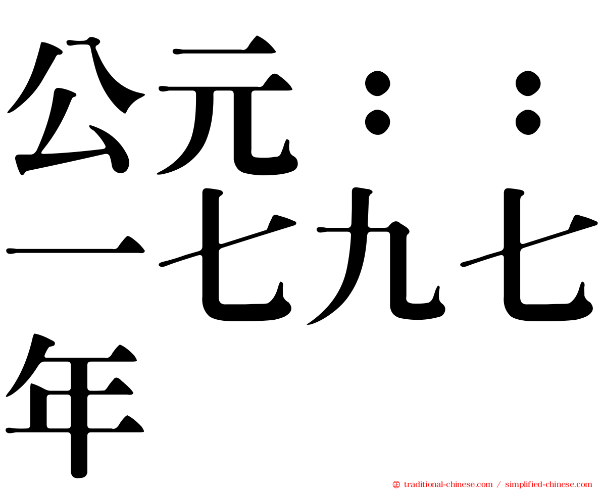 公元：：一七九七年