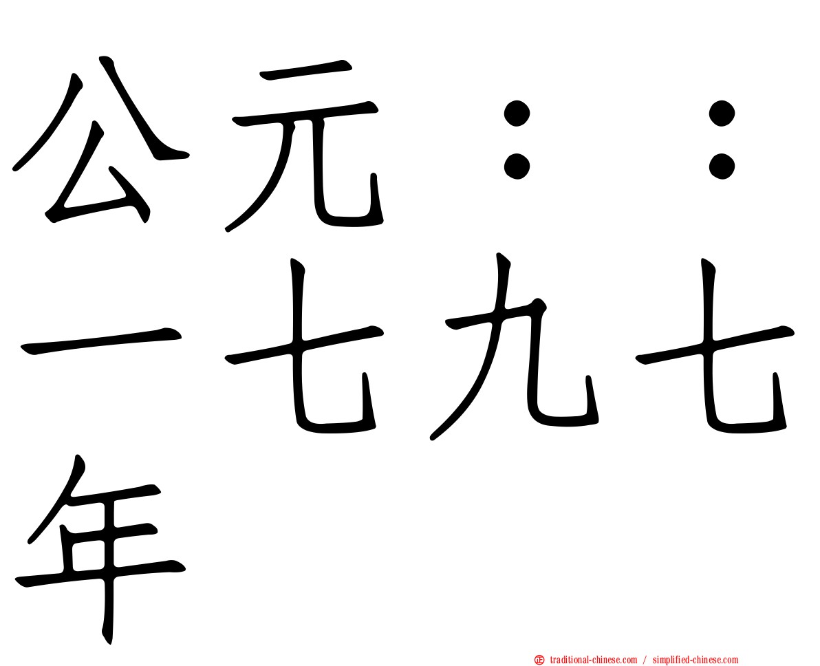 公元：：一七九七年