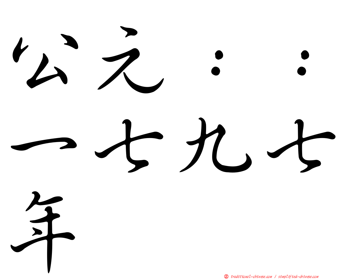 公元：：一七九七年